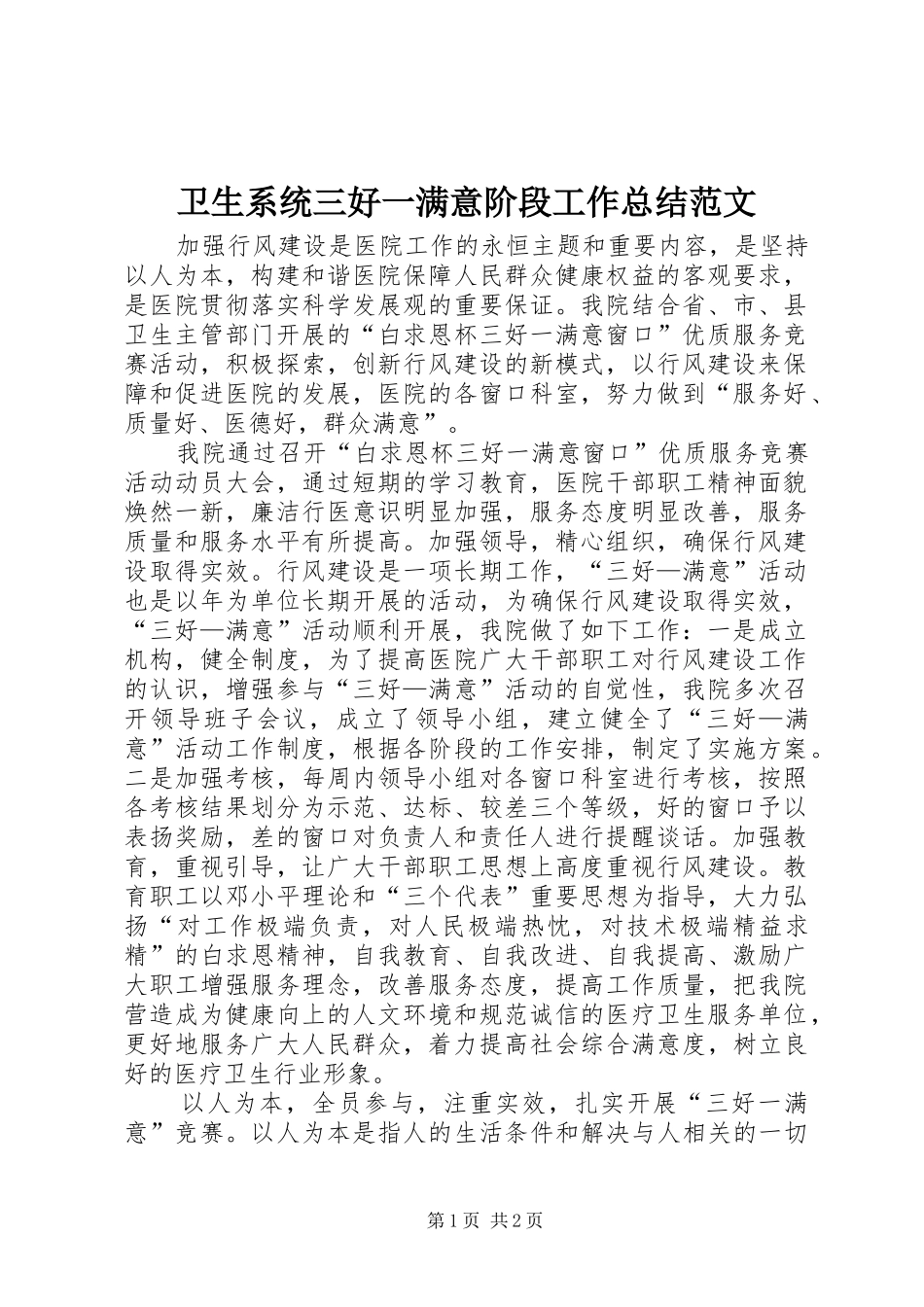 卫生系统三好一满意阶段工作总结范文_第1页