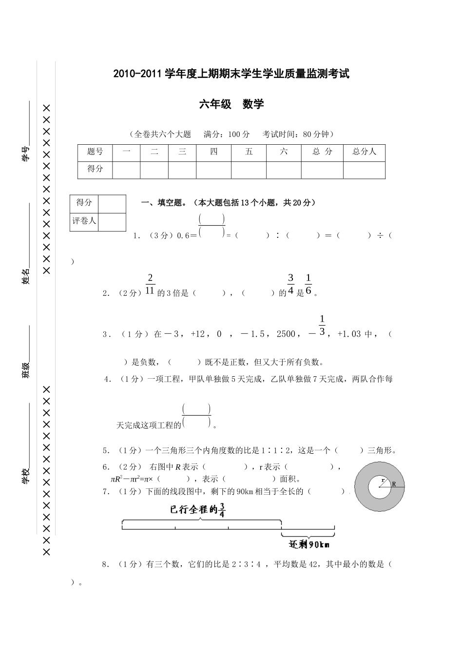 XXXX-XXXX学年度上期期末学生学业质量监测考试六年级数学_第1页