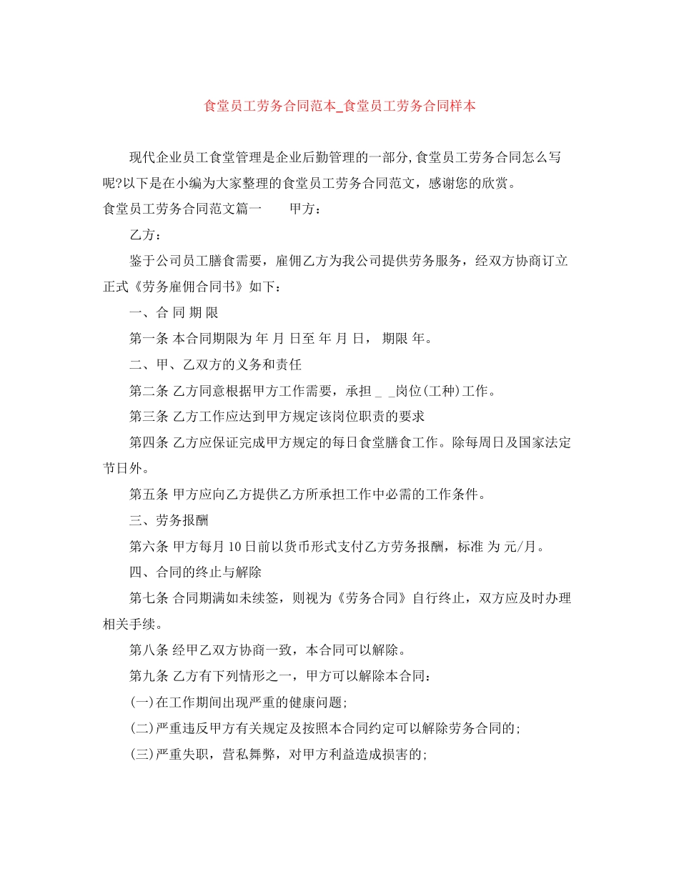 食堂员工劳务合同范本_食堂员工劳务合同样本_第1页