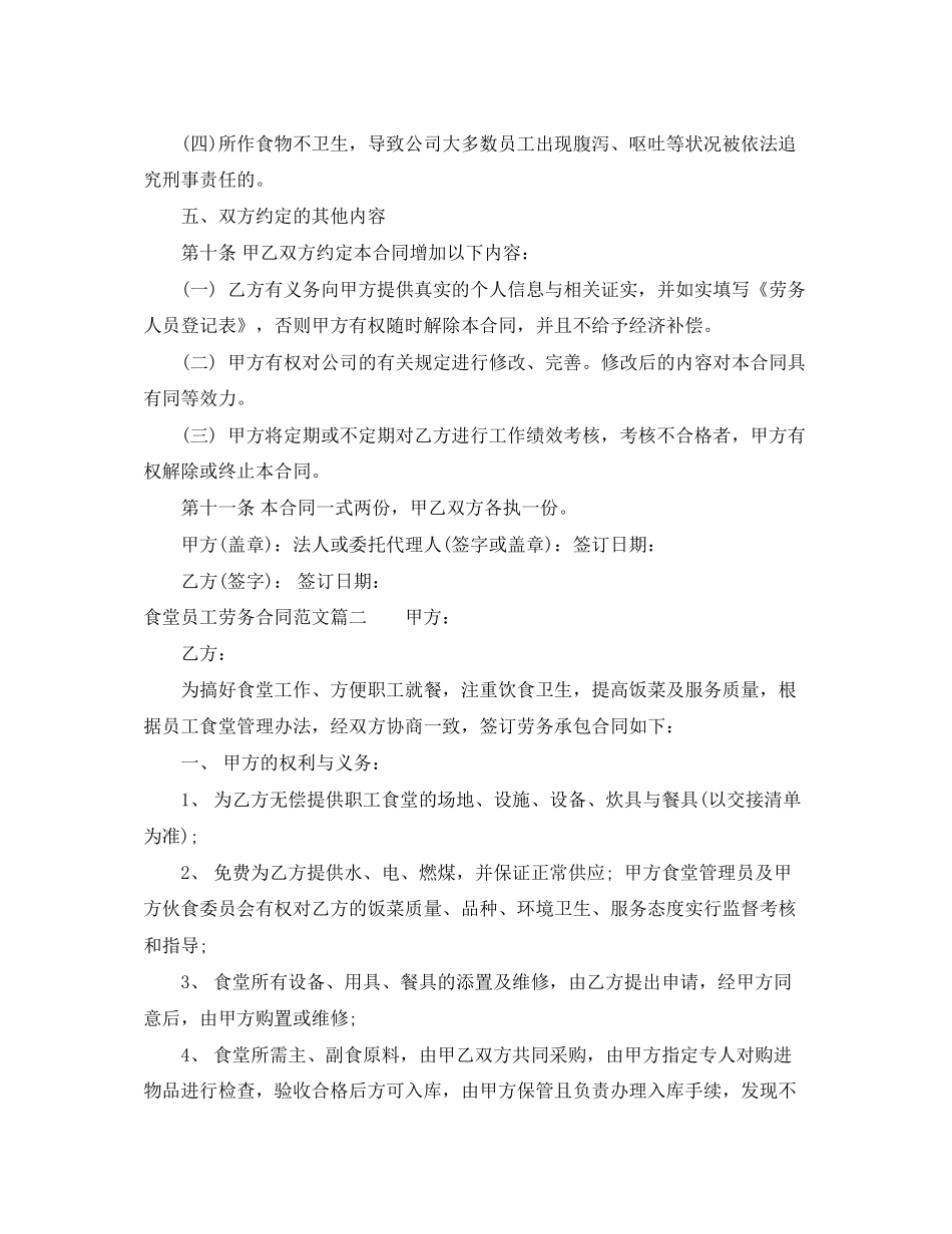 食堂员工劳务合同范本_食堂员工劳务合同样本_第2页