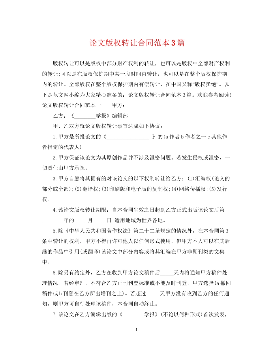 论文版权转让合同范本3篇_第1页