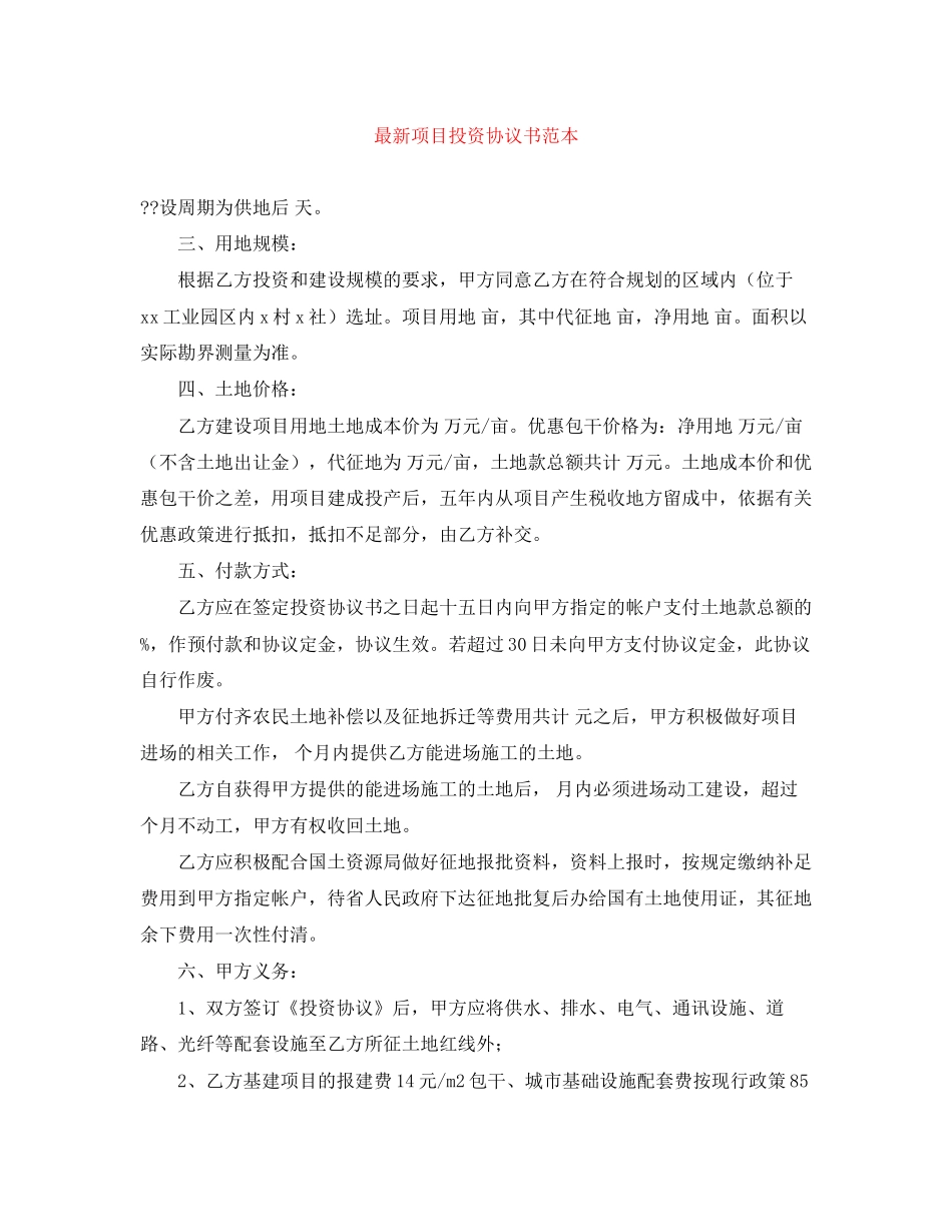项目投资协议书范本_第1页