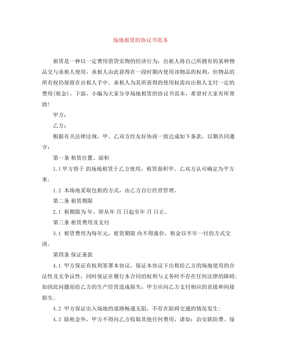 场地租赁的协议书范本_第1页