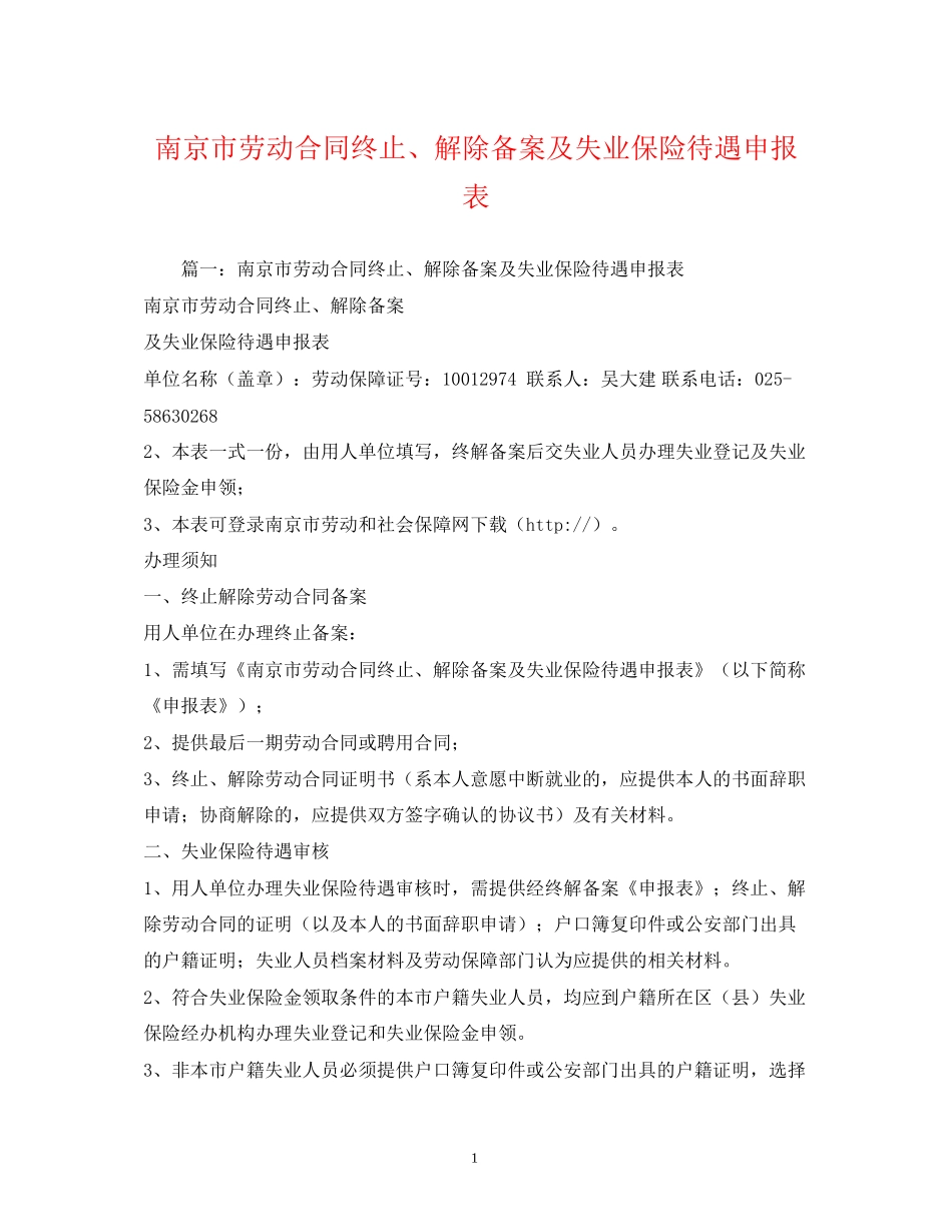 南京市劳动合同终止解除备案及失业保险待遇申报表_第1页