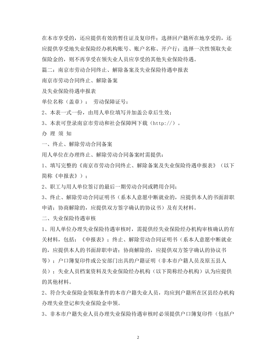 南京市劳动合同终止解除备案及失业保险待遇申报表_第2页