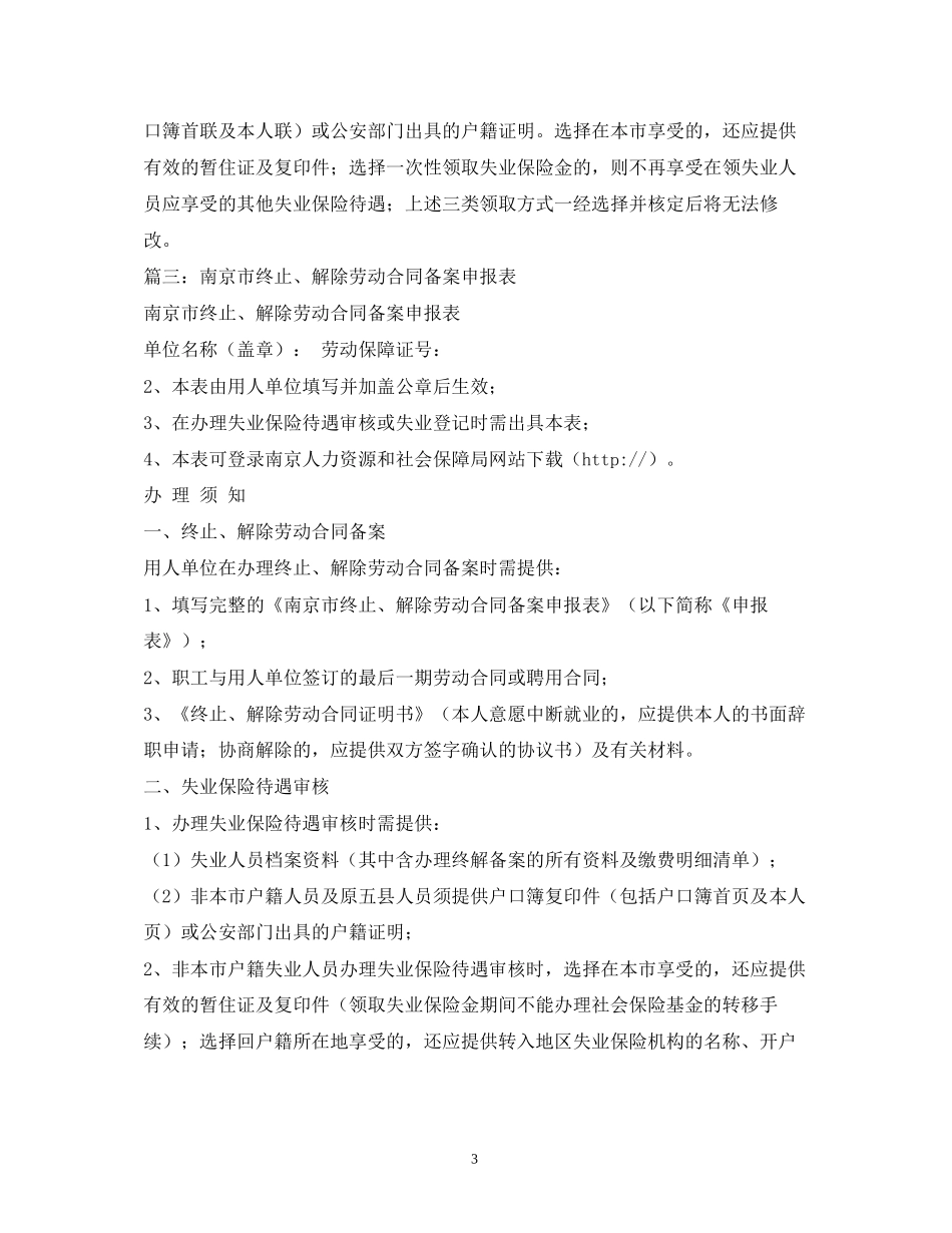 南京市劳动合同终止解除备案及失业保险待遇申报表_第3页