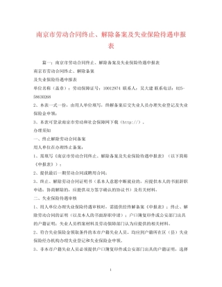 南京市劳动合同终止解除备案及失业保险待遇申报表