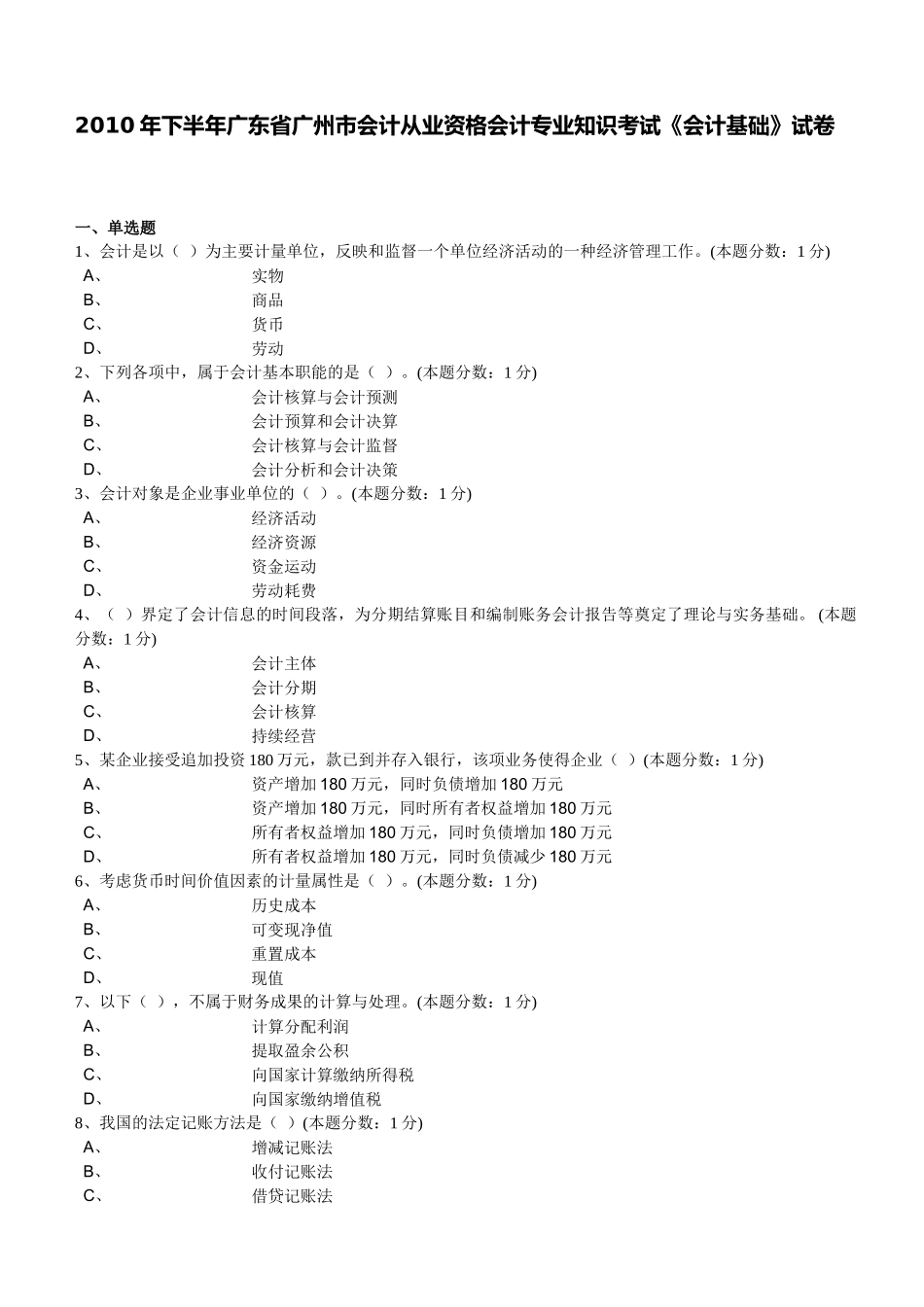 XXXX年下半年广州市《会计基础》无纸化考试试题_第1页