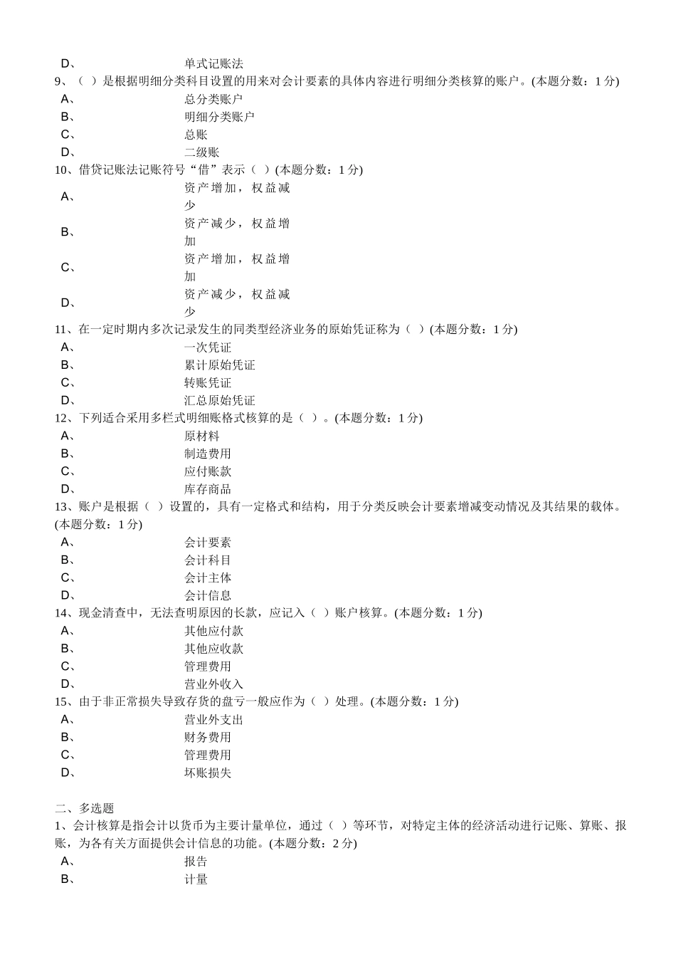 XXXX年下半年广州市《会计基础》无纸化考试试题_第2页