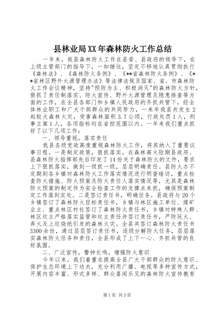 县林业局XX年森林防火工作总结_第1页