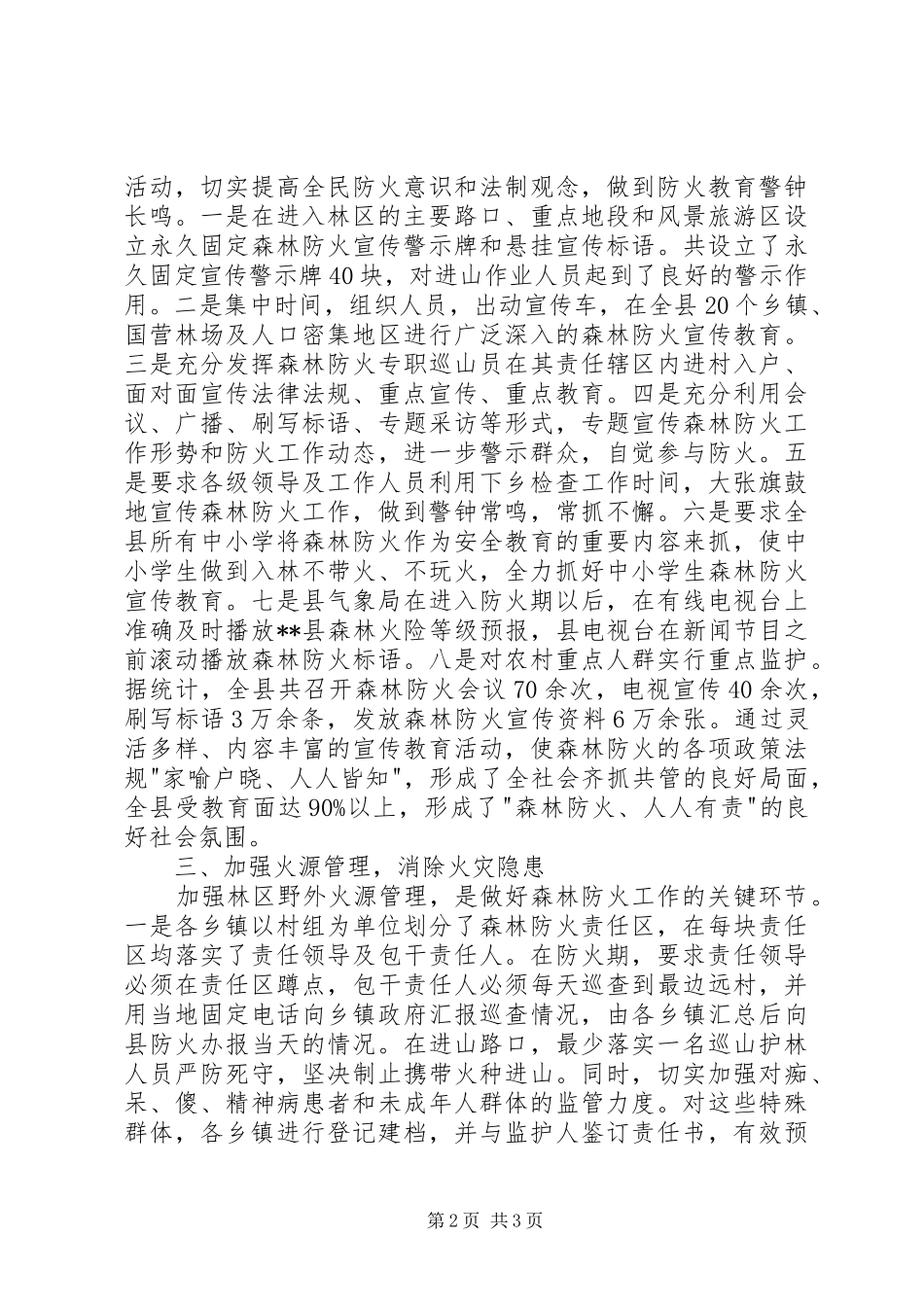 县林业局XX年森林防火工作总结_第2页