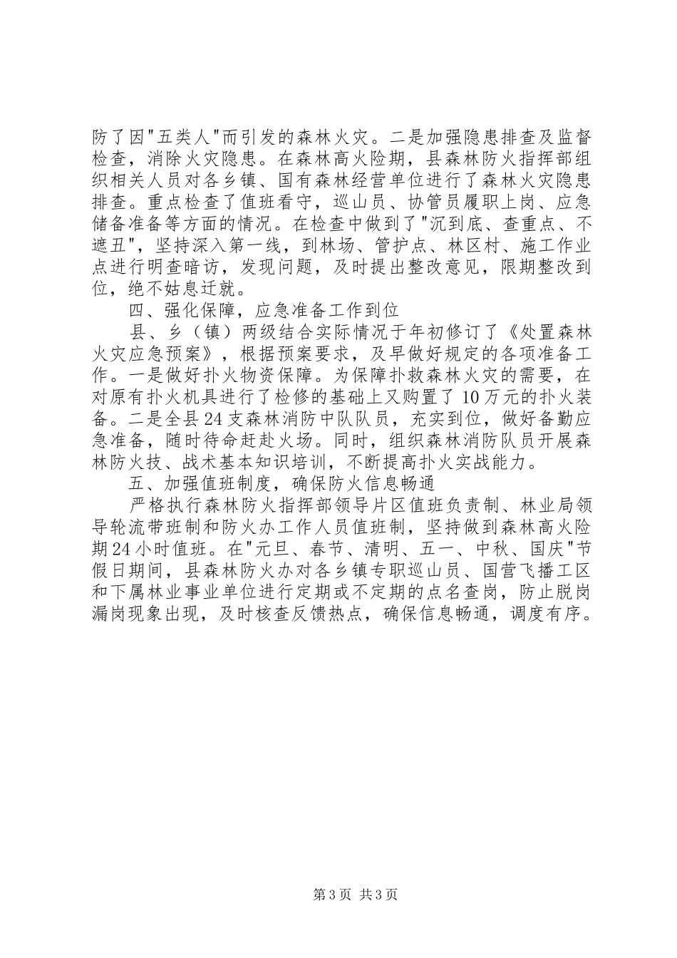 县林业局XX年森林防火工作总结_第3页