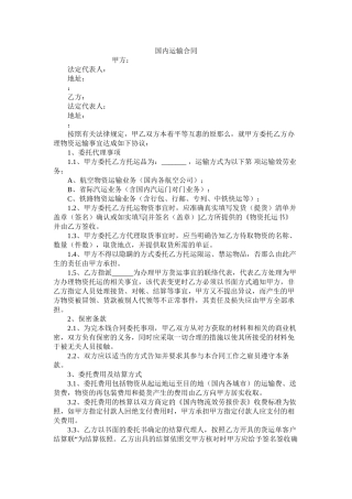 国内运输合同 (2)