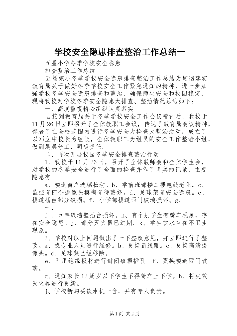 学校安全隐患排查整治工作总结一_第1页