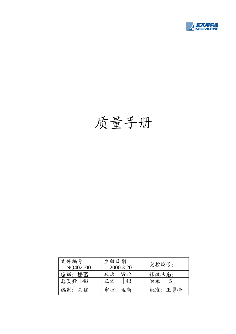 【东大阿尔派内部资料质量手册】_第1页