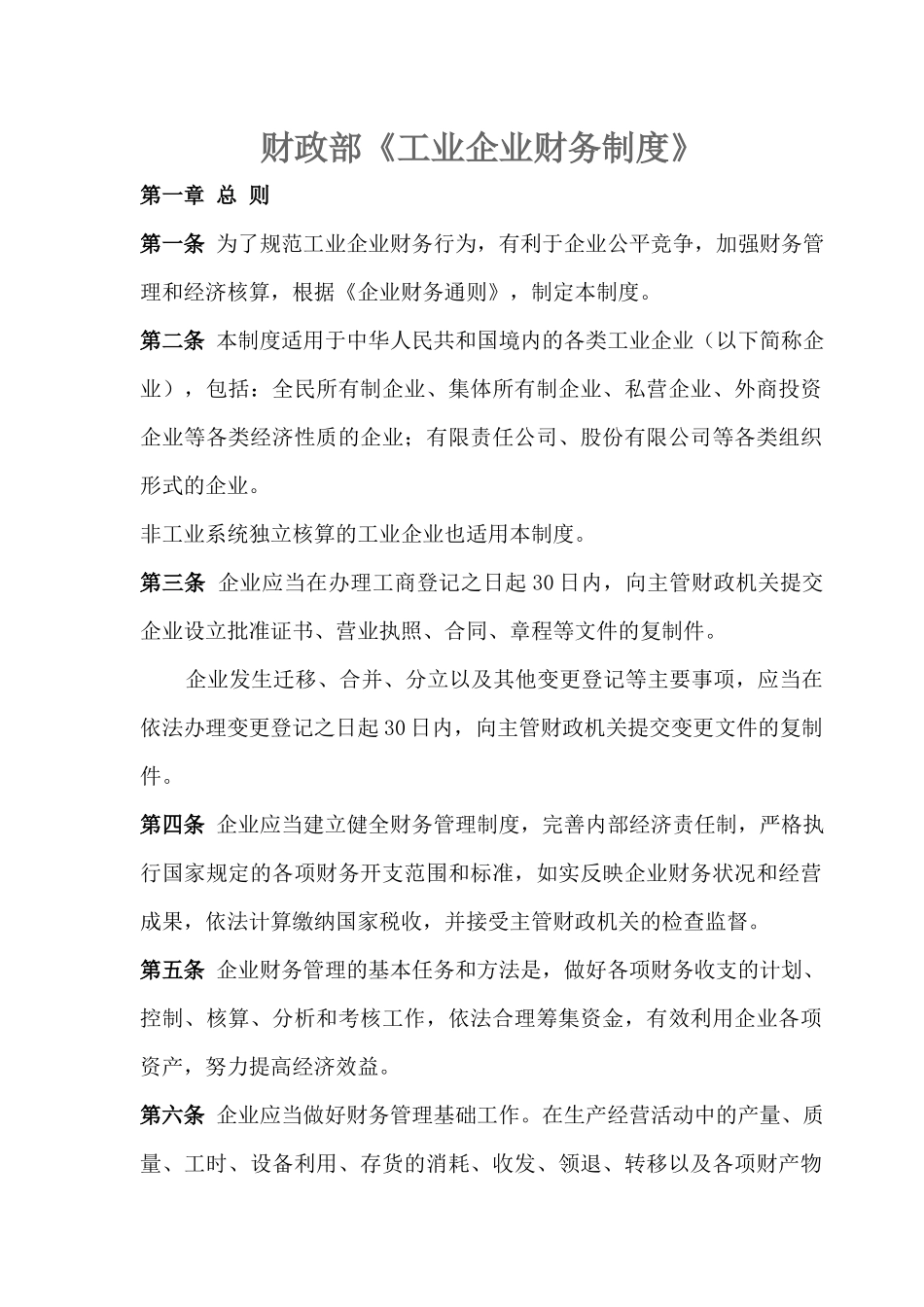 工业企业财务制度7368559781_第1页