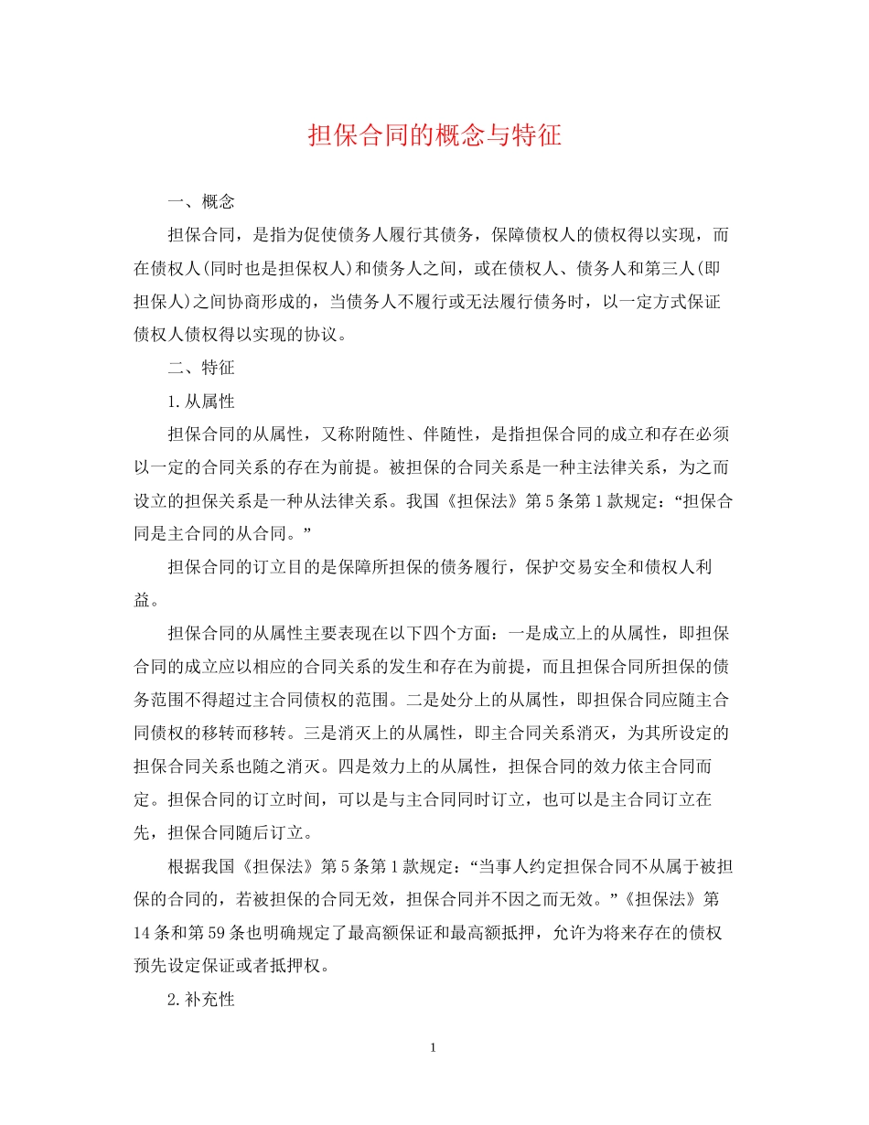 担保合同的概念与特征_第1页