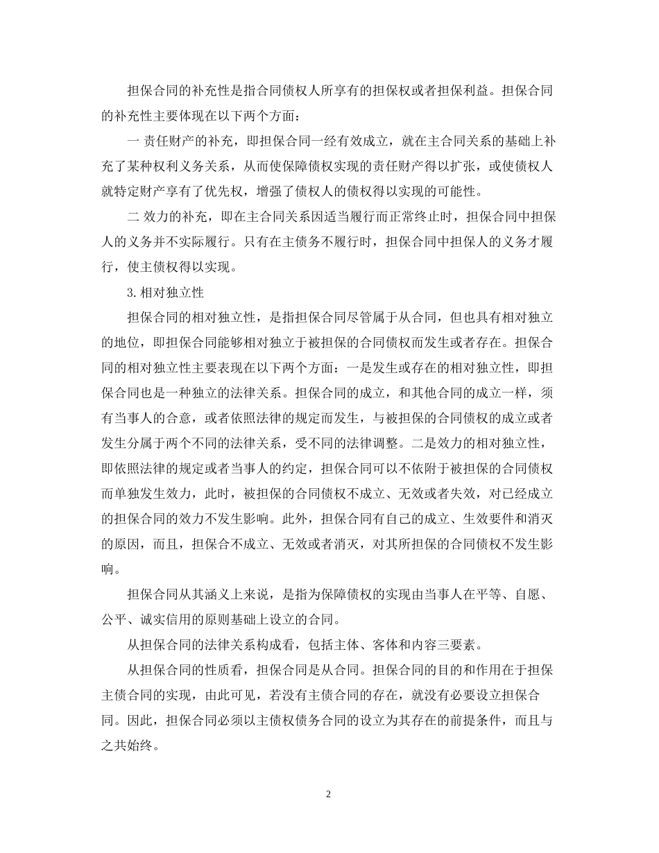 担保合同的概念与特征_第2页