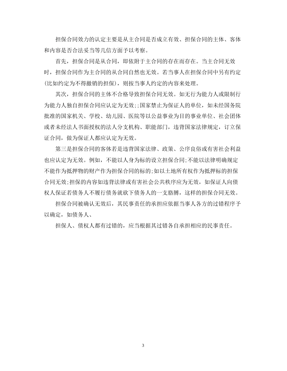 担保合同的概念与特征_第3页