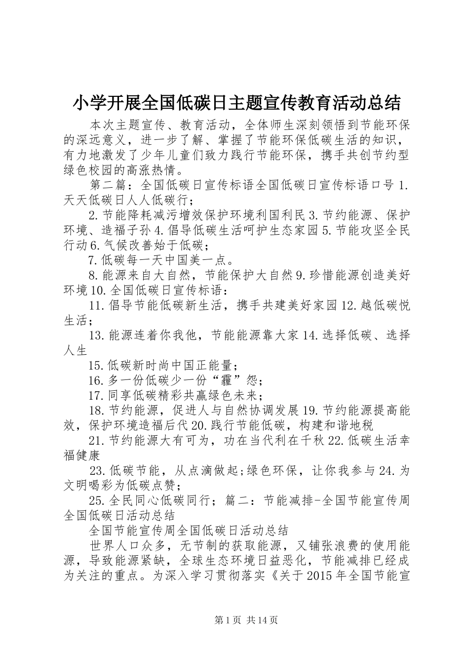 小学开展全国低碳日主题宣传教育活动总结_第1页
