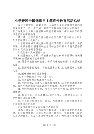 小学开展全国低碳日主题宣传教育活动总结