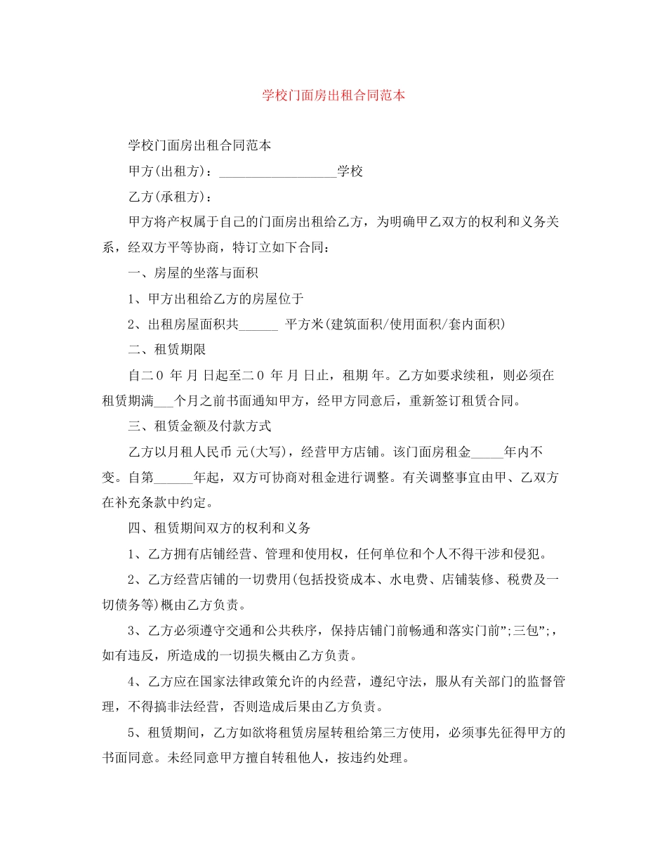 学校门面房出租合同范本_第1页