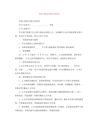 学校门面房出租合同范本