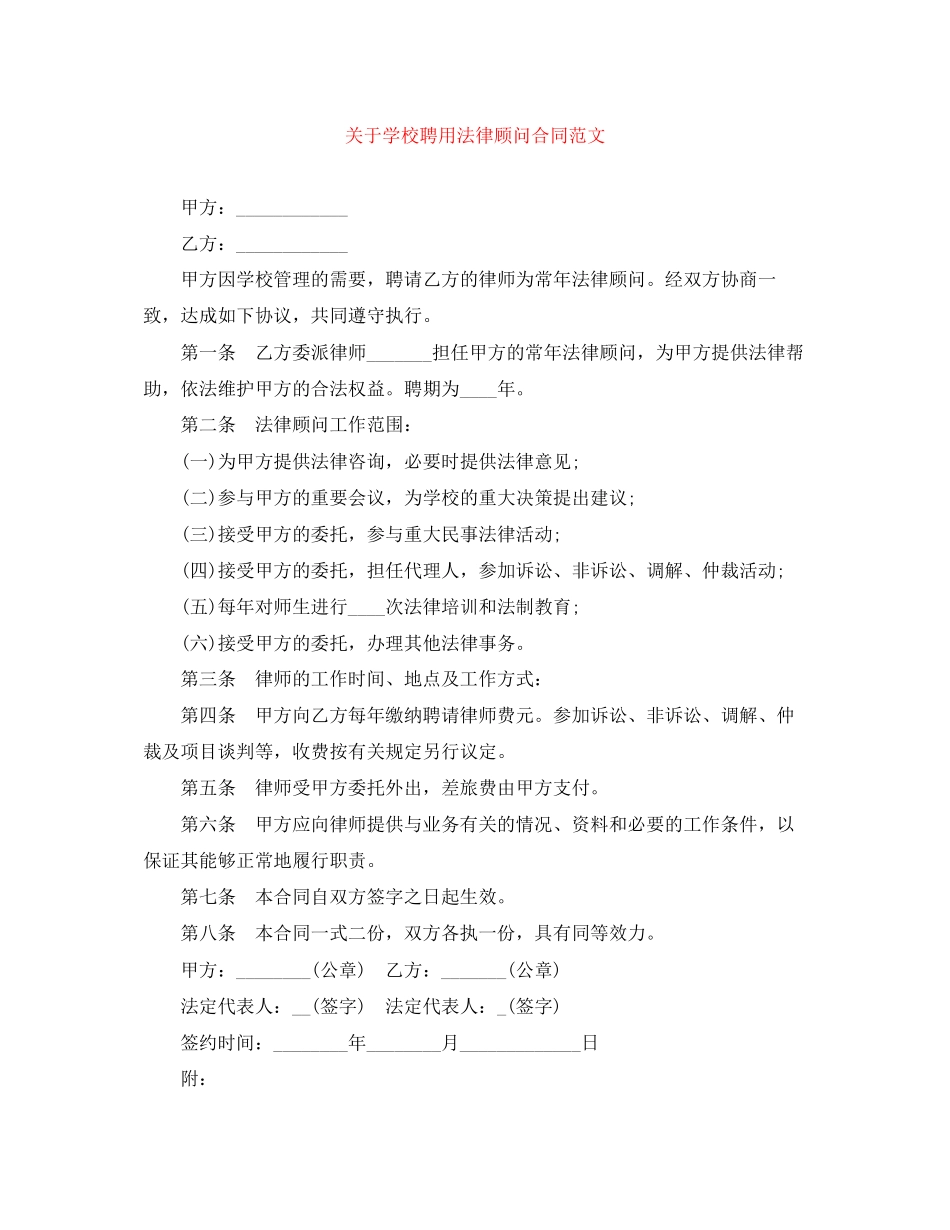 关于学校聘用法律顾问合同范文_第1页