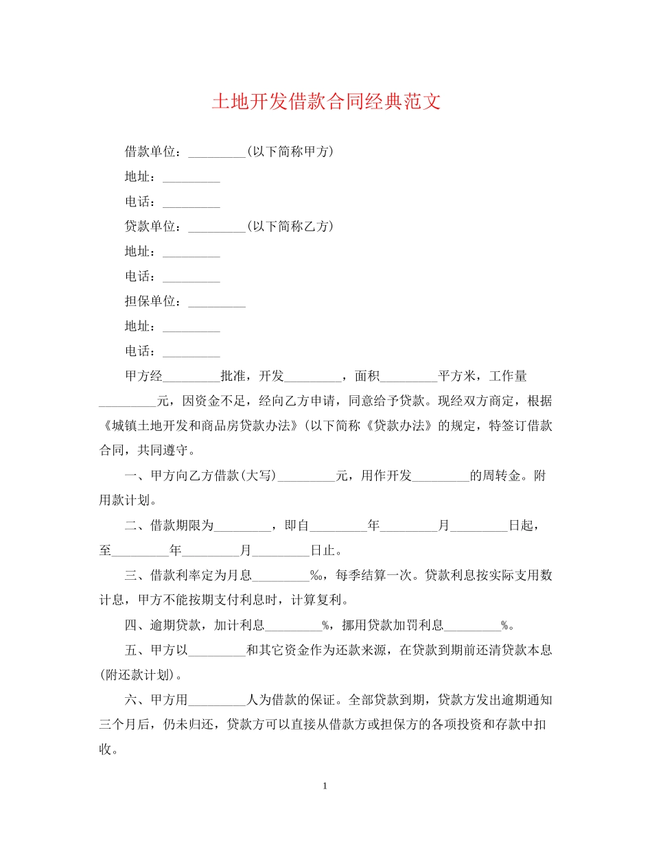 土地开发借款合同经典范文_第1页