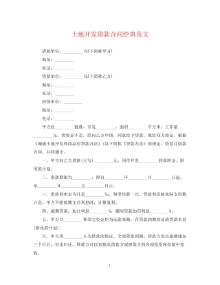 土地开发借款合同经典范文