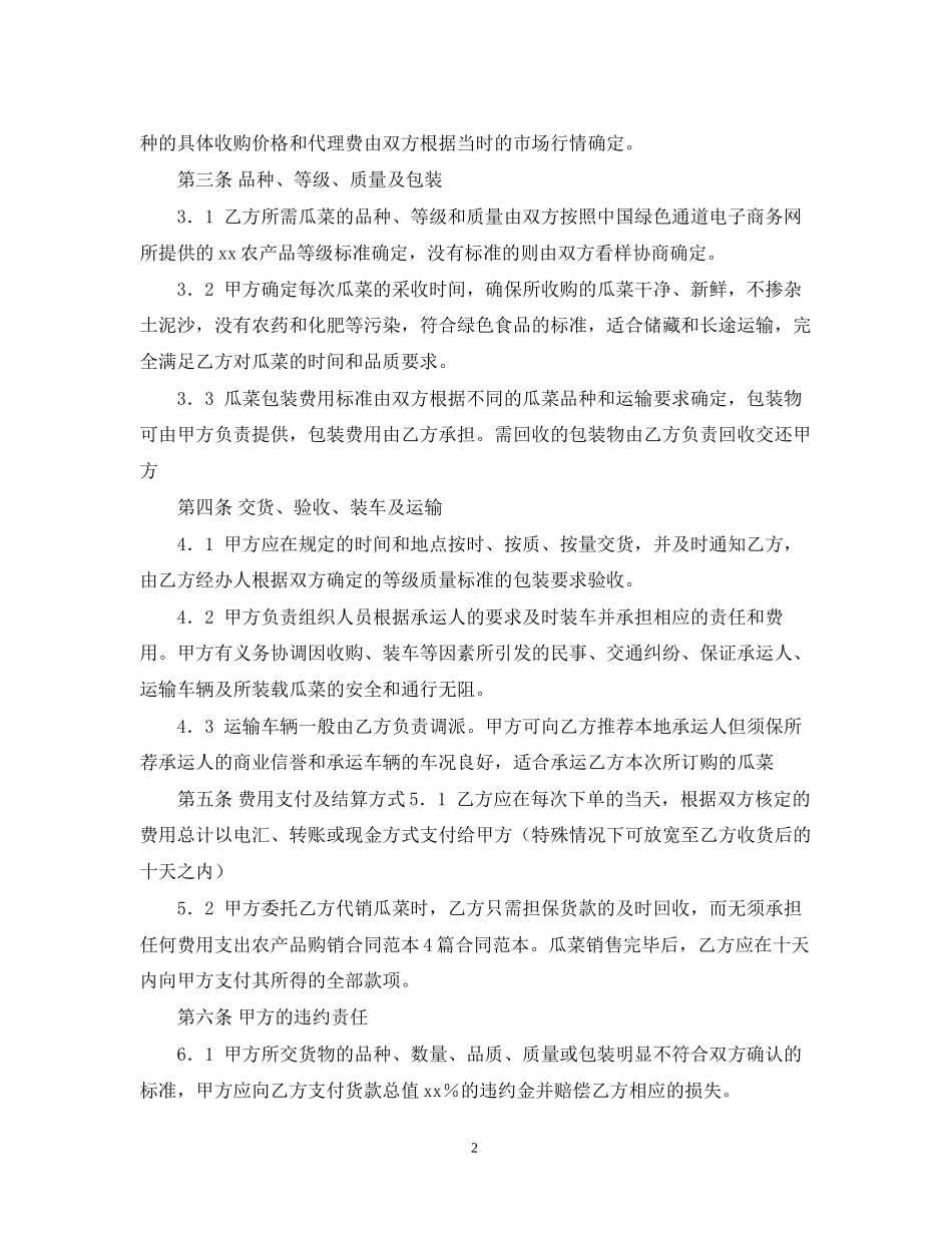 农产品购销合同范本四篇_第2页