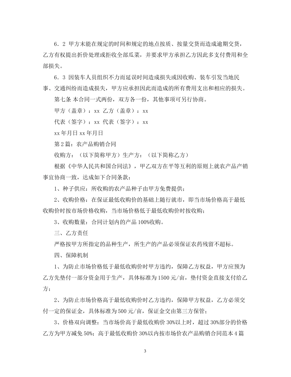 农产品购销合同范本四篇_第3页
