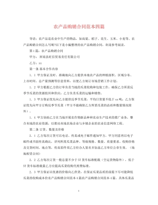 农产品购销合同范本四篇