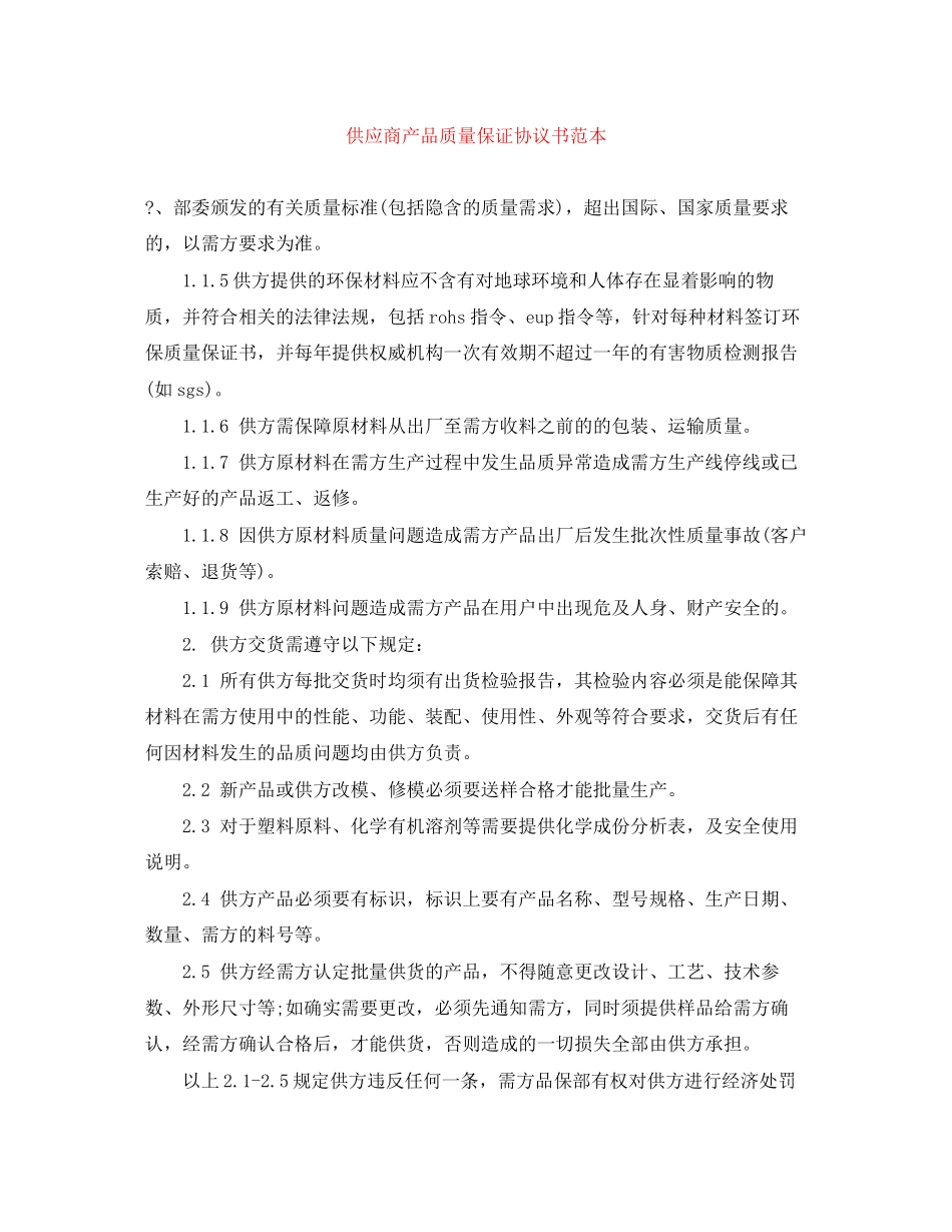 供应商产品质量保证协议书范本_第1页