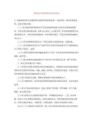 供应商产品质量保证协议书范本