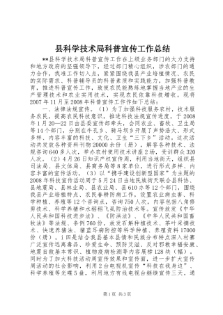 县科学技术局科普宣传工作总结