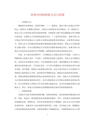担保合同的担保方式与范围
