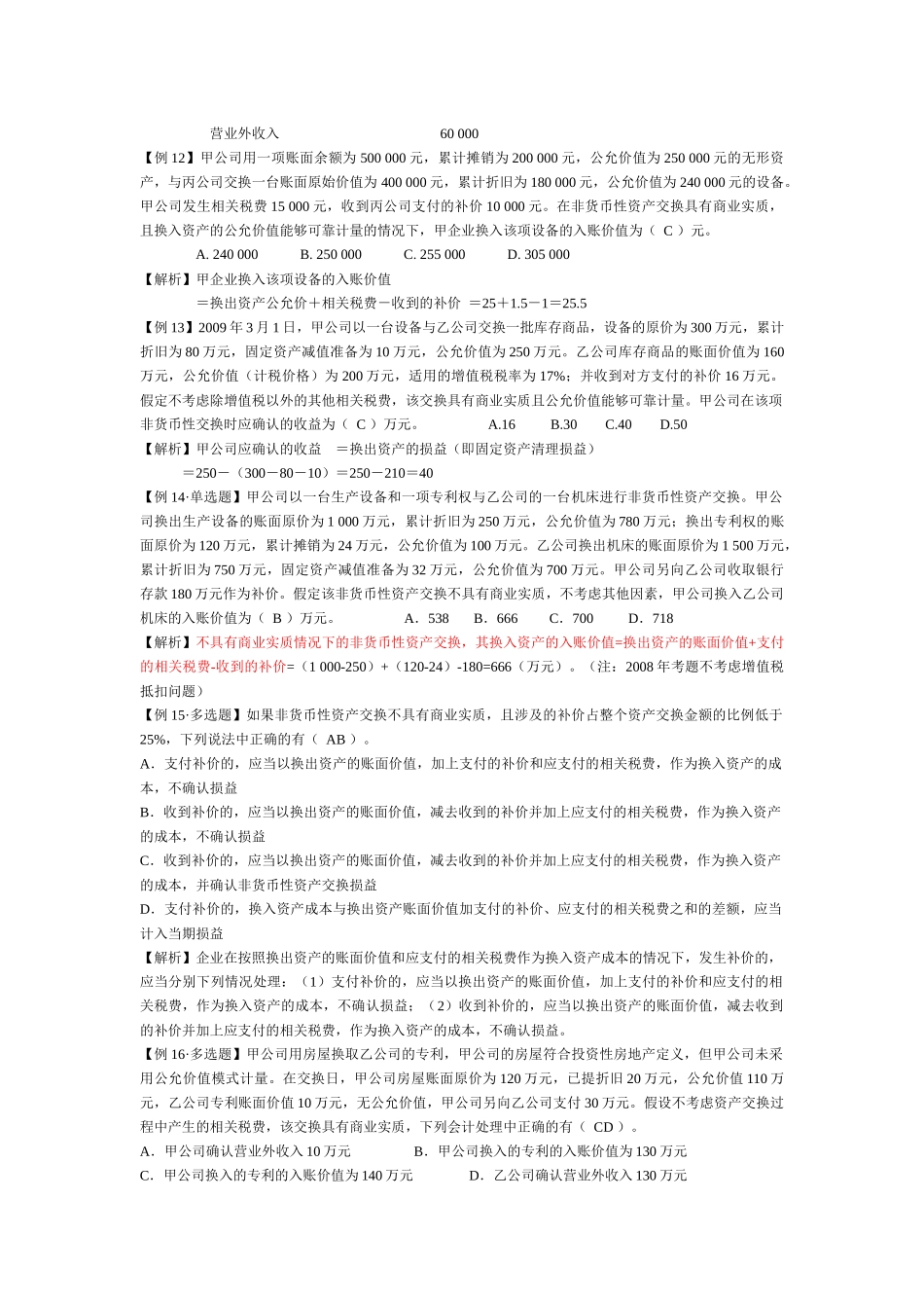 高级财务会计课件练习题_第3页