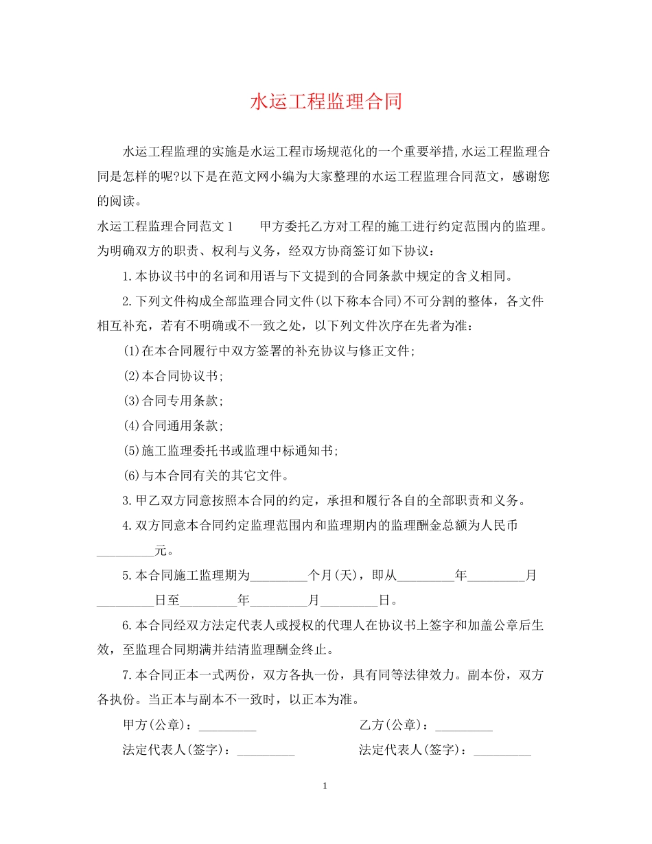 水运工程监理合同_第1页
