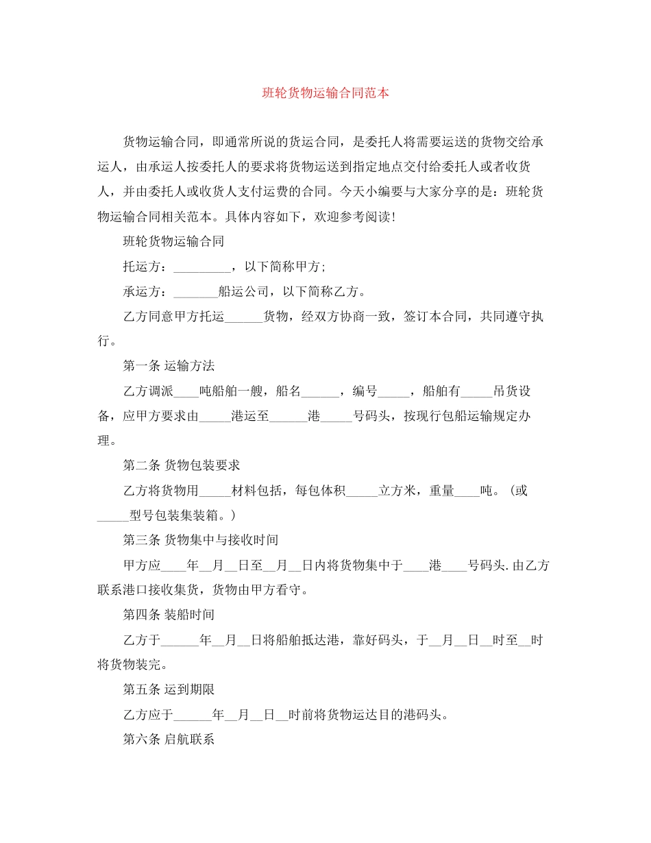 班轮货物运输合同范本_第1页