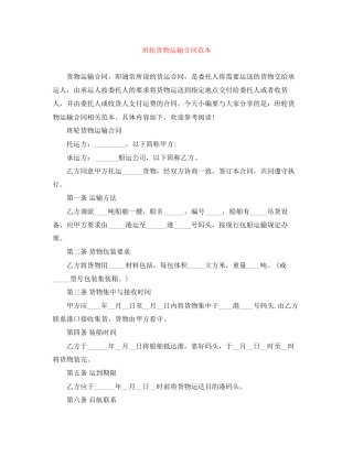 班轮货物运输合同范本