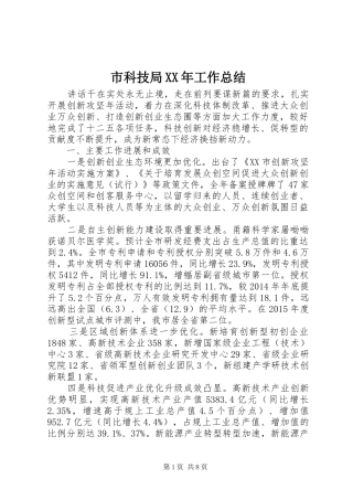 市科技局XX年工作总结