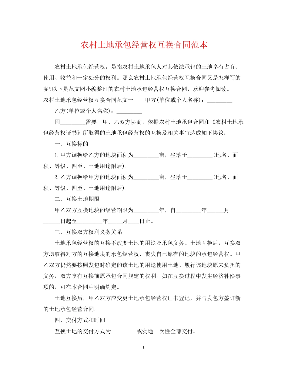 农村土地承包经营权互换合同范本_第1页