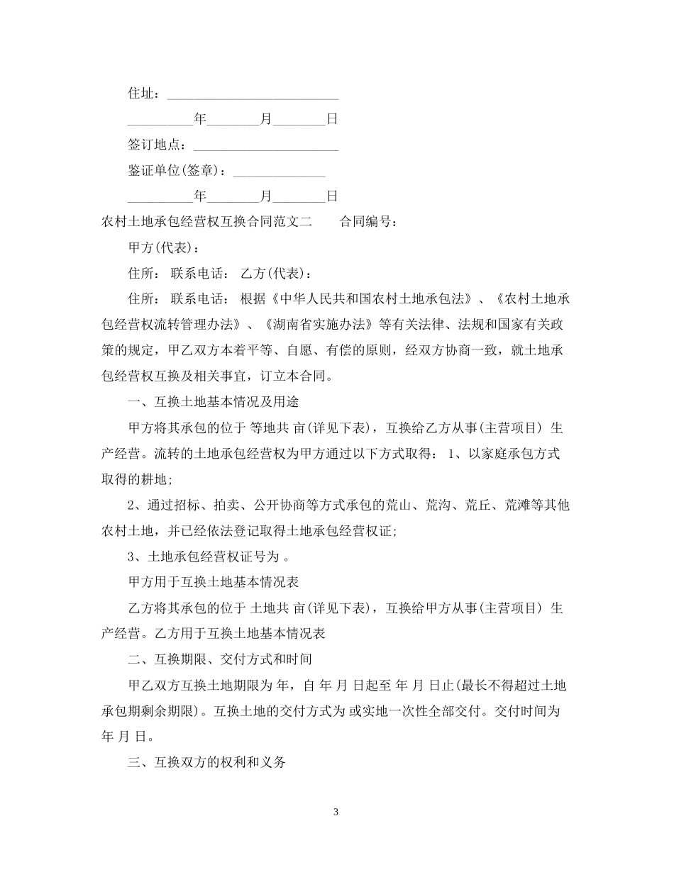 农村土地承包经营权互换合同范本_第3页