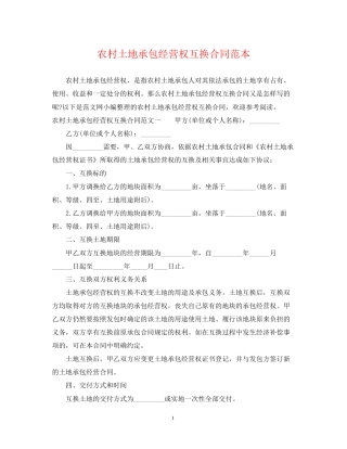 农村土地承包经营权互换合同范本
