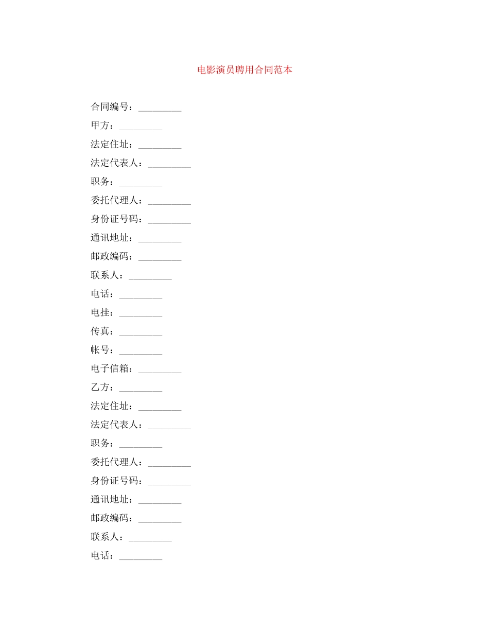 电影演员聘用合同范本_第1页