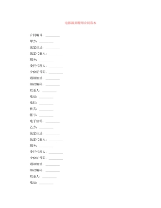 电影演员聘用合同范本