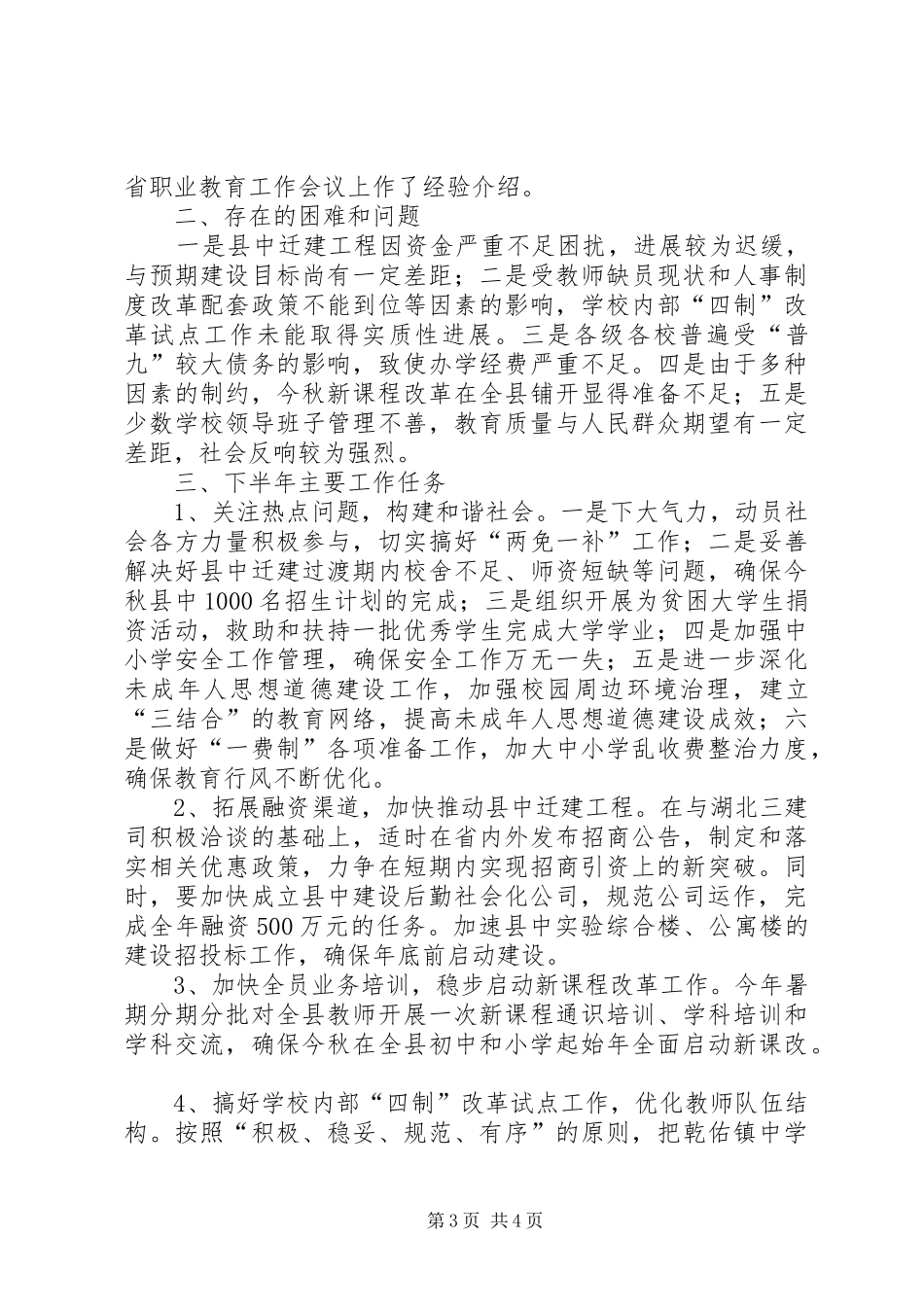 县教育局管理半年工作总结_第3页
