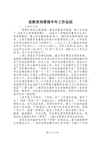 县教育局管理半年工作总结