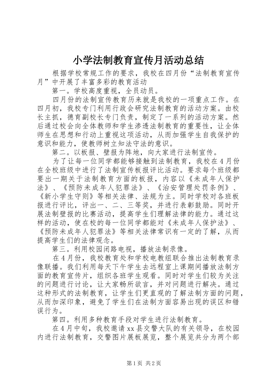 小学法制教育宣传月活动总结_第1页